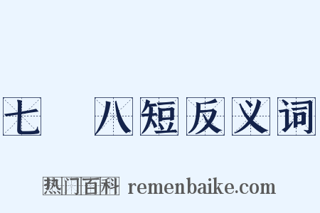 七長八短反义词是什么意思的图片